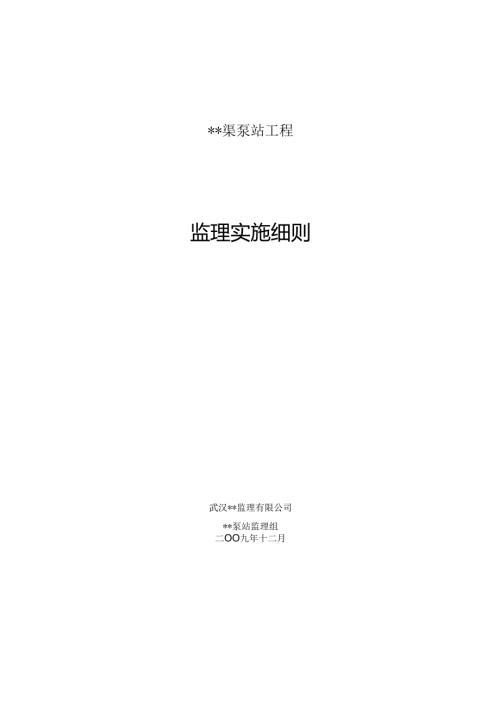 渠泵站工程监理实施细则.docx