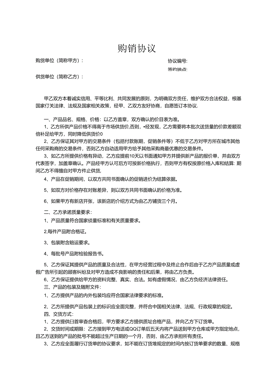 购销合同参考模板-精选5套.docx_第1页