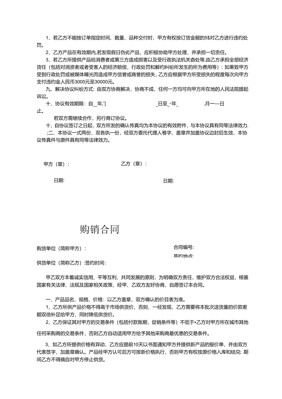 购销合同参考模板-精选5套.docx_第3页