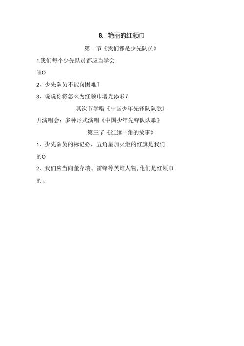 思想品德二年级下人教新课标第8课鲜艳的红领巾同步练习（无答案）.docx
