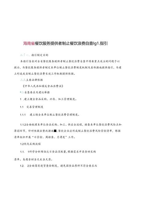 餐饮服务提供者制止餐饮浪费自查指引.docx