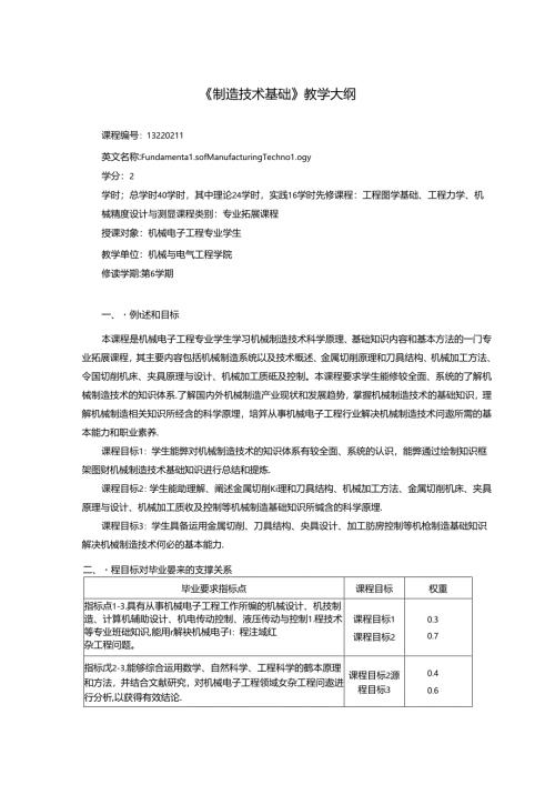 《制造技术基础》教学大纲.docx
