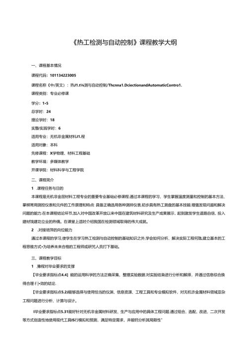 《热工检测与自动控制》课程教学大纲.docx
