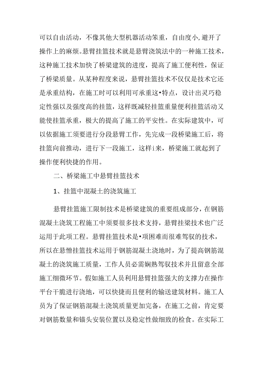 关于桥梁施工中悬臂挂篮技术的研究.docx_第2页