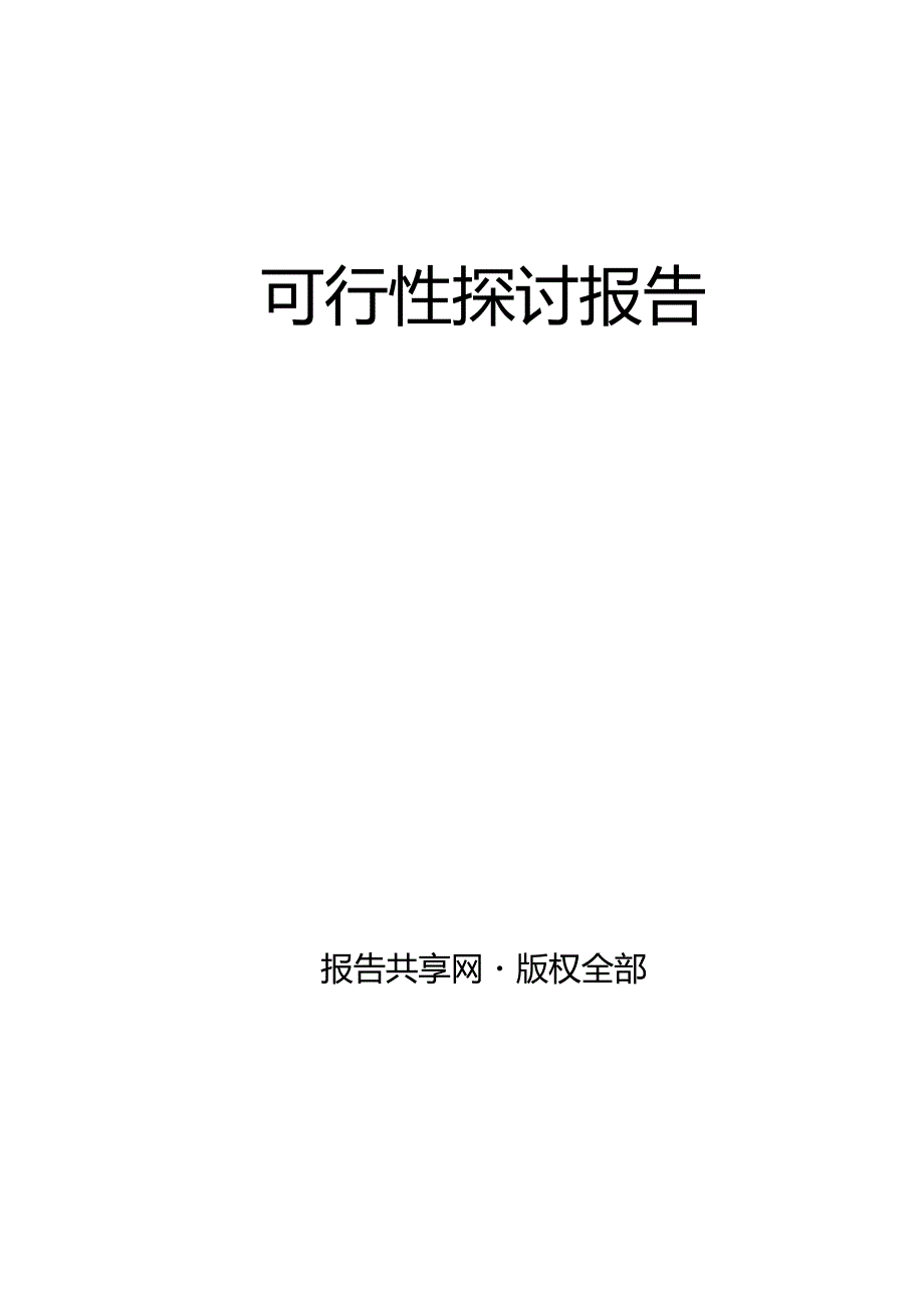 优质瘦肉型猪项目可行性研究报告.docx_第2页