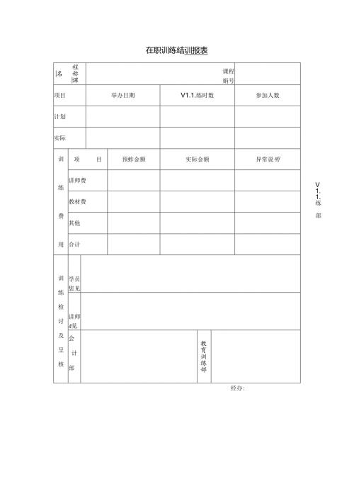 在职训练结训报表模板.docx