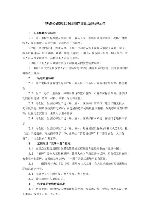 铁路公路施工项目部作业现场管理标准.docx
