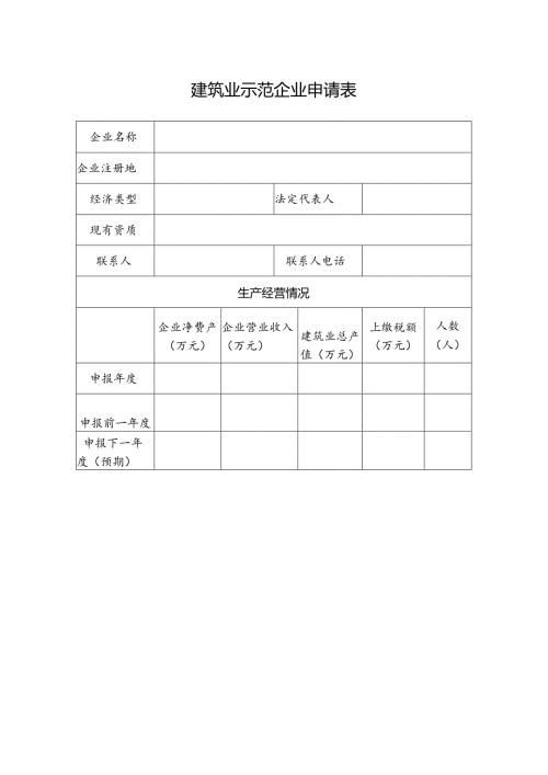 建筑业示范企业申请表.docx