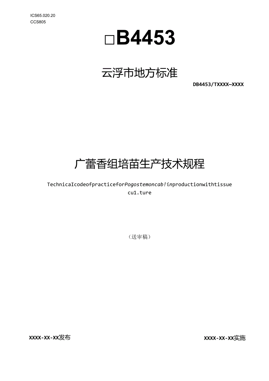 《广藿香组培苗生产技术规程》标准文本.docx_第1页