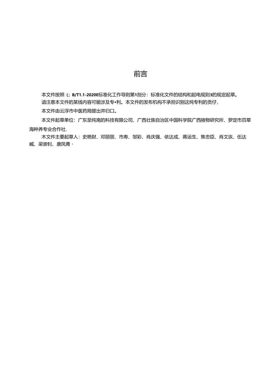 《广藿香组培苗生产技术规程》标准文本.docx_第3页