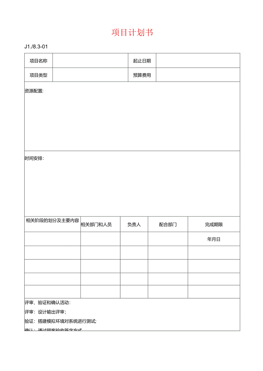 设计开发-项目计划书.docx_第1页