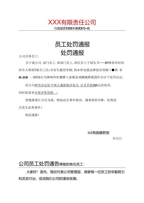 公司员工处罚通告5篇.docx