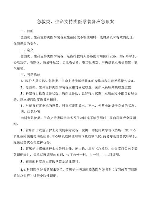急救类、生命支持类医学装备应急预案.docx