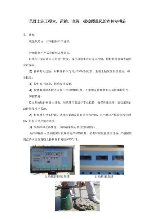 混凝土施工搅合、运输、浇筑、振捣质量风险点控制措施.docx