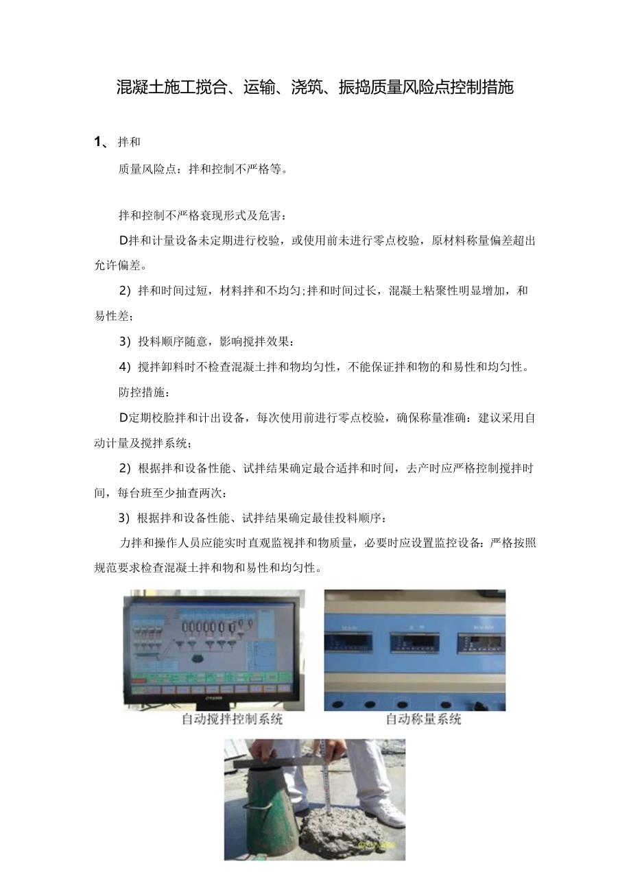 混凝土施工搅合、运输、浇筑、振捣质量风险点控制措施.docx_第1页
