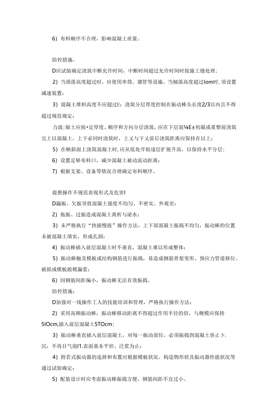 混凝土施工搅合、运输、浇筑、振捣质量风险点控制措施.docx_第3页