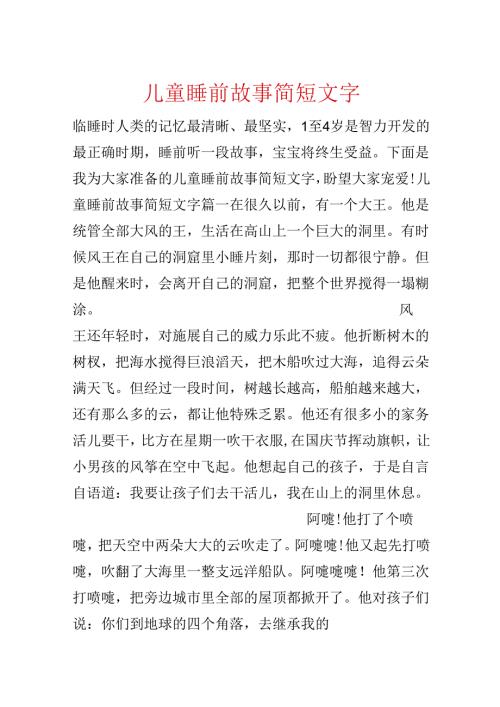儿童睡前故事简短文字.docx
