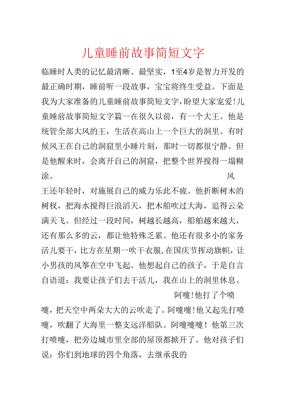 儿童睡前故事简短文字.docx_第1页
