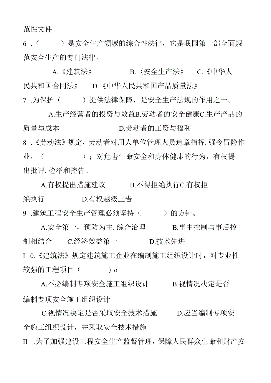 安全员岗位知识与专业技能复习题一 .docx_第2页
