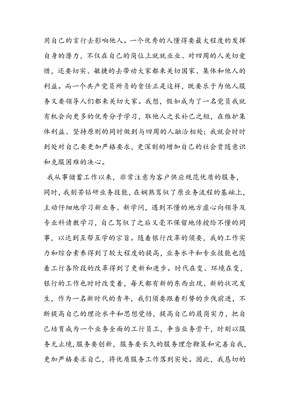 优秀银行员工入党申请书范文.docx_第2页