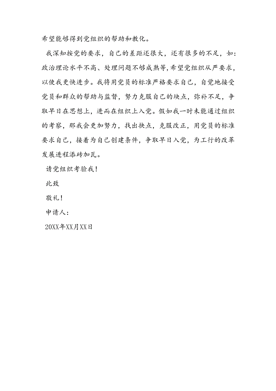 优秀银行员工入党申请书范文.docx_第3页