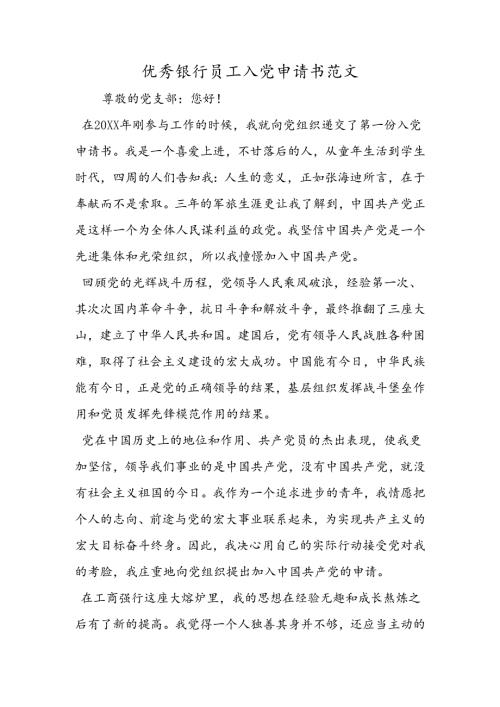 优秀银行员工入党申请书范文.docx
