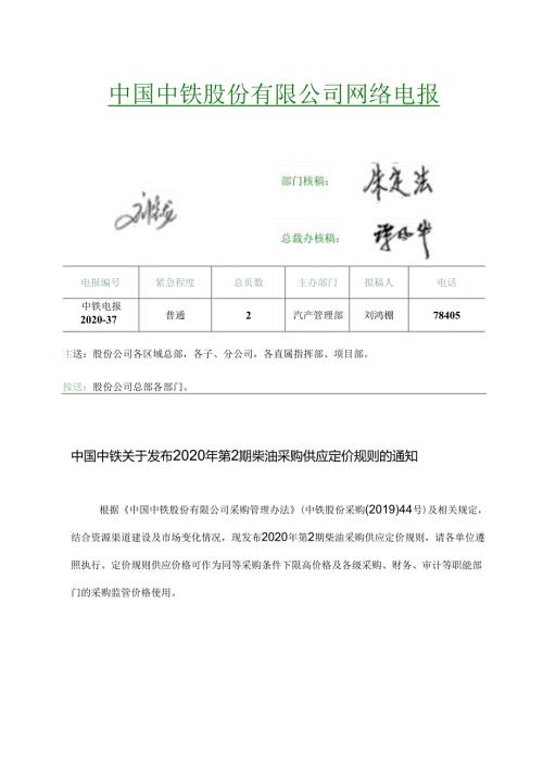 中国中铁关于发布2020年第2期柴油采购供应定价规则的通知.docx