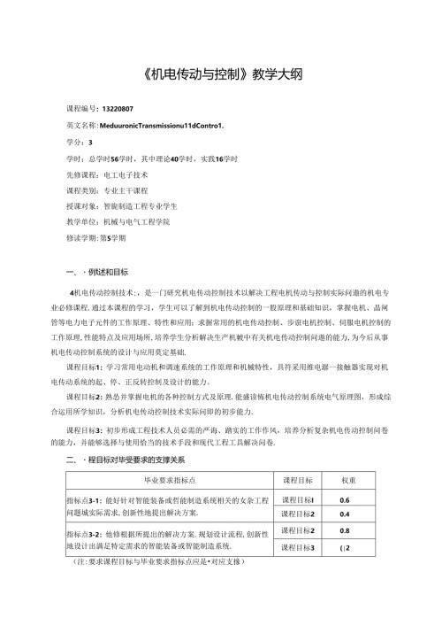 《机电传动与控制》教学大纲.docx