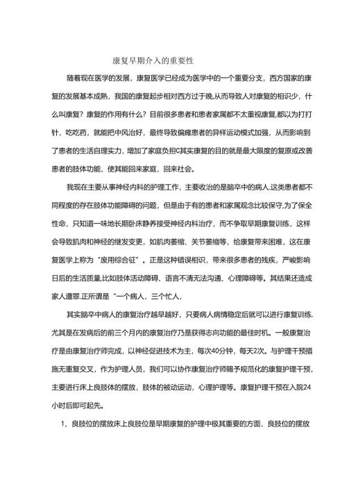 康复早期介入的重要性.docx
