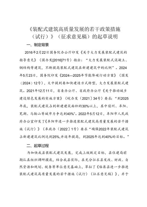 《临泉县进一步推进装配式建筑高质量发展的若干措施（试行）》（征求意见稿）起草说明.docx