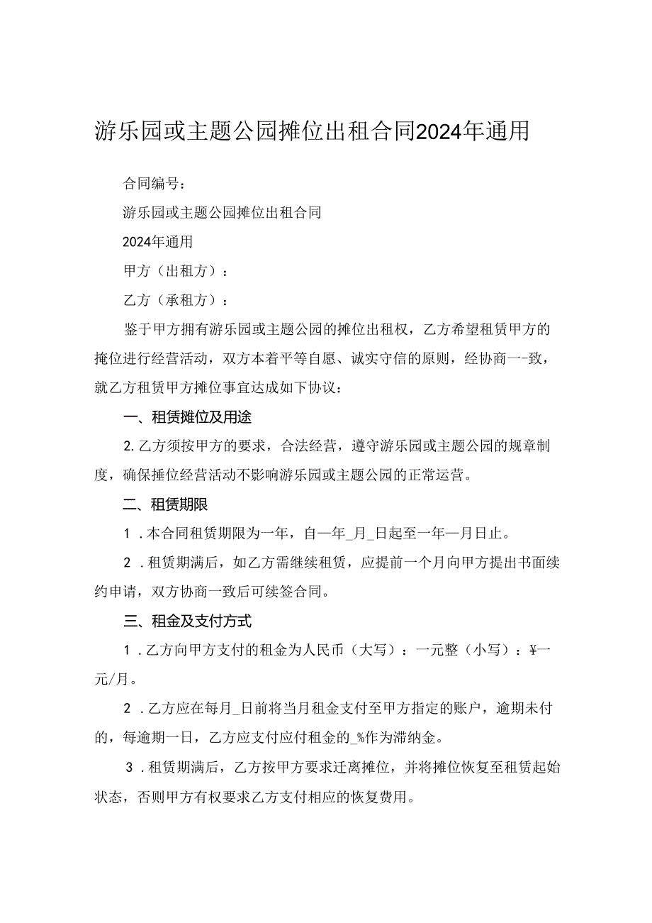 游乐园或主题公园摊位出租合同2024年通用.docx_第1页