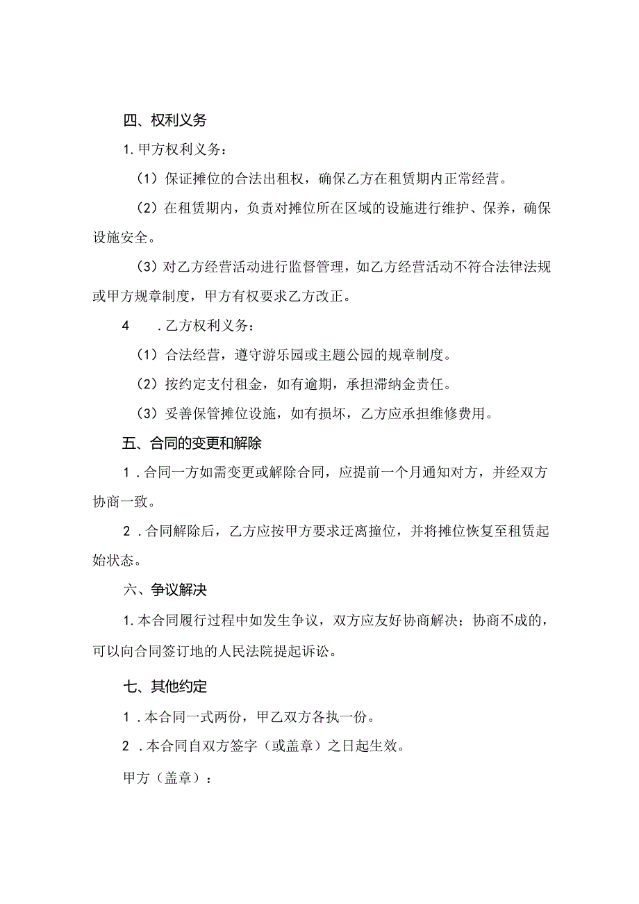 游乐园或主题公园摊位出租合同2024年通用.docx_第2页