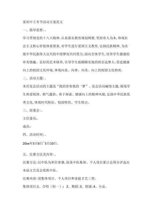 某初中立冬节活动方案范文.docx