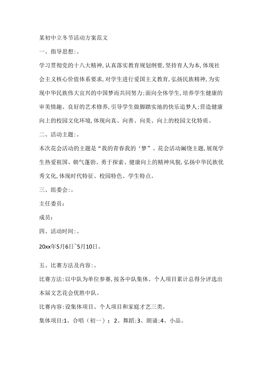 某初中立冬节活动方案范文.docx_第1页