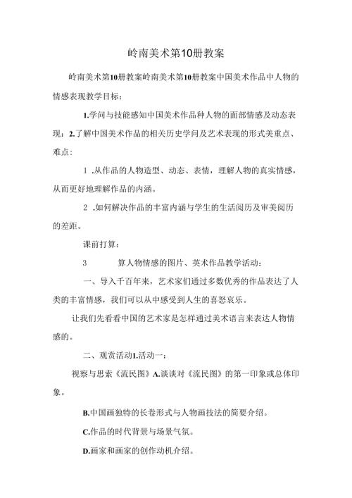 岭南美术第10册教案_0.docx