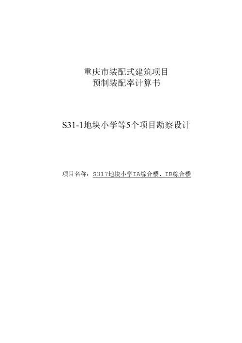 S31-1地块小学1A综合楼、1B综合楼装配式计算书.docx