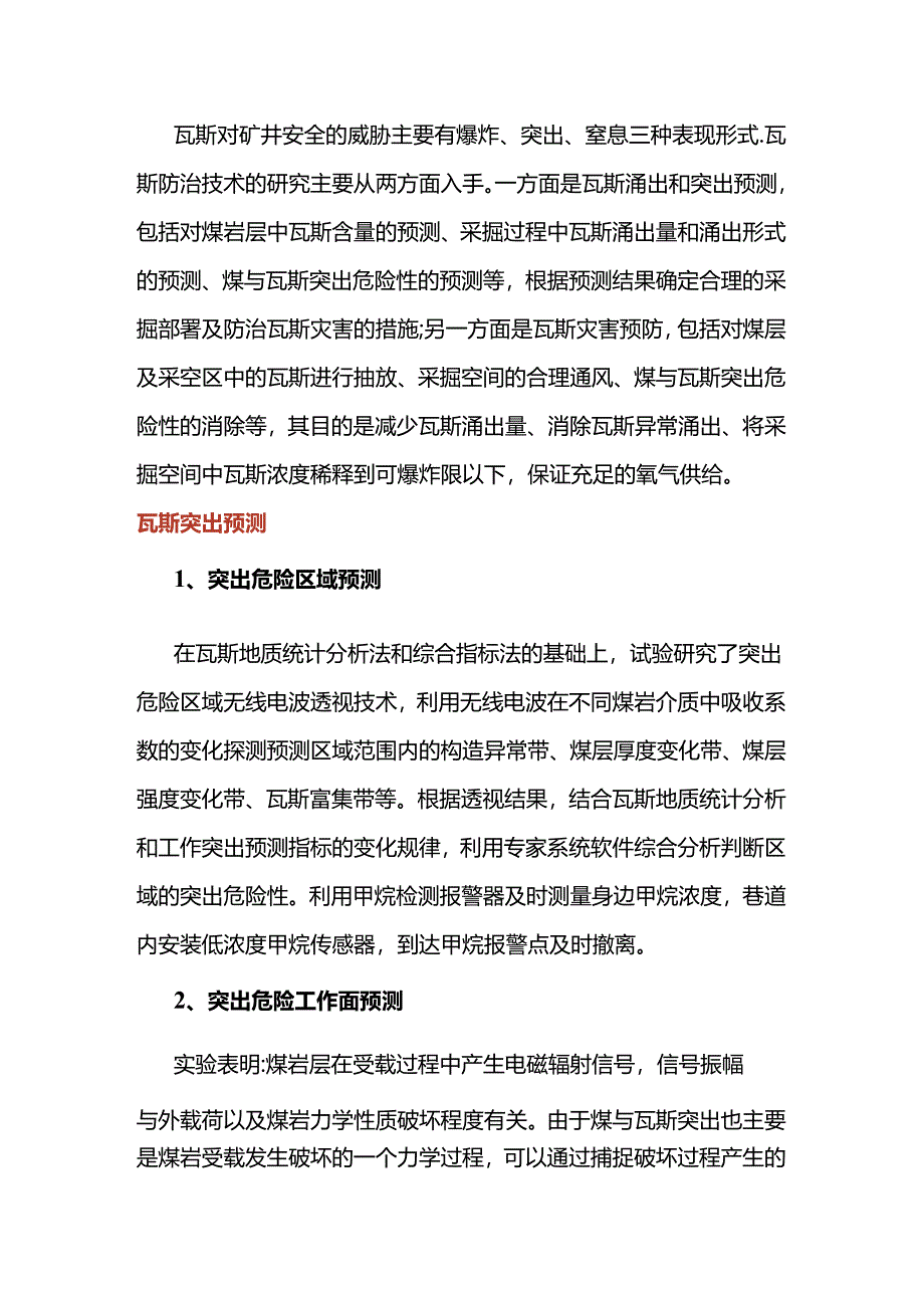 煤矿瓦斯预测与防治措施.docx_第1页