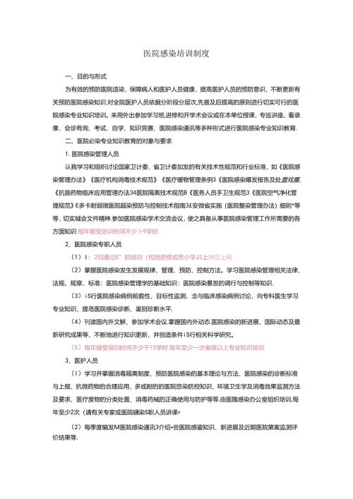 医院感染培训制度.docx