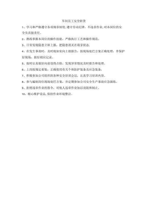 车间员工安全职责.docx