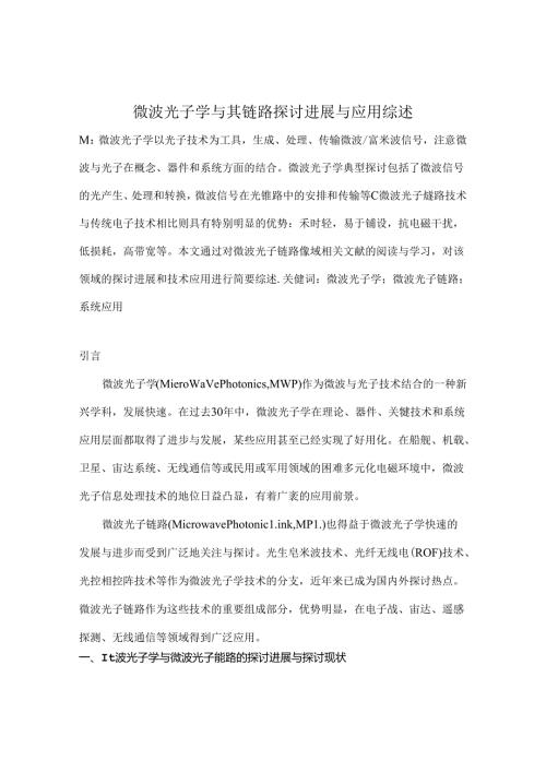 微波光子学及其链路研究进展与应用综述.docx