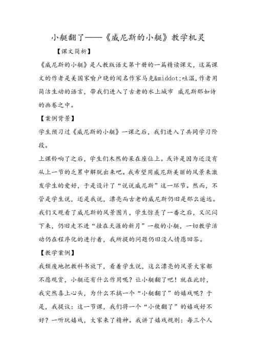 小艇翻了──《威尼斯的小艇》教学机智.docx