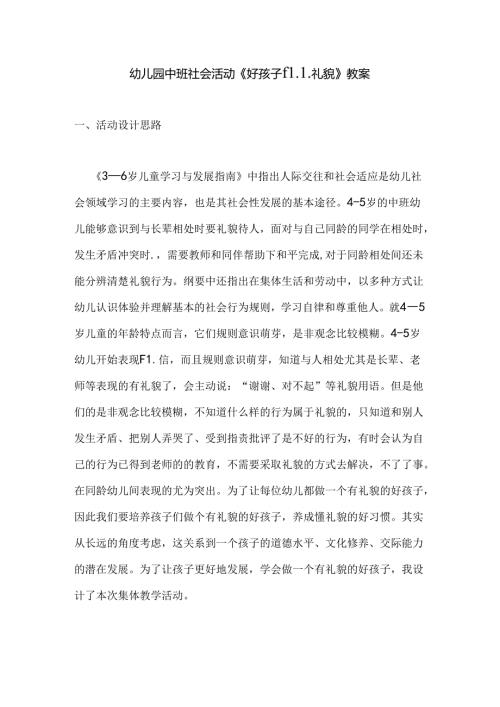 幼儿园中班社会活动《好孩子懂礼貌》教案.docx