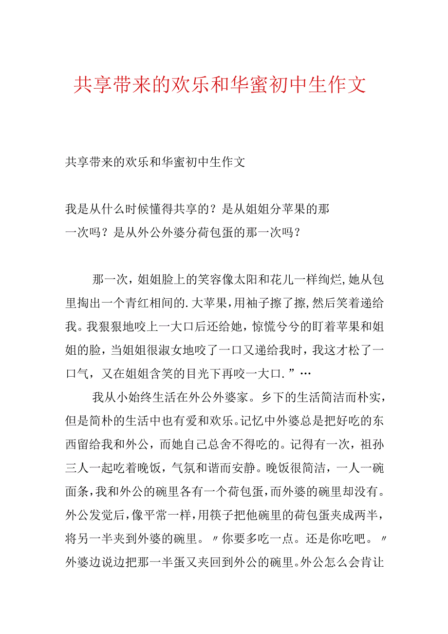 分享带来的快乐和幸福初中生作文.docx_第1页