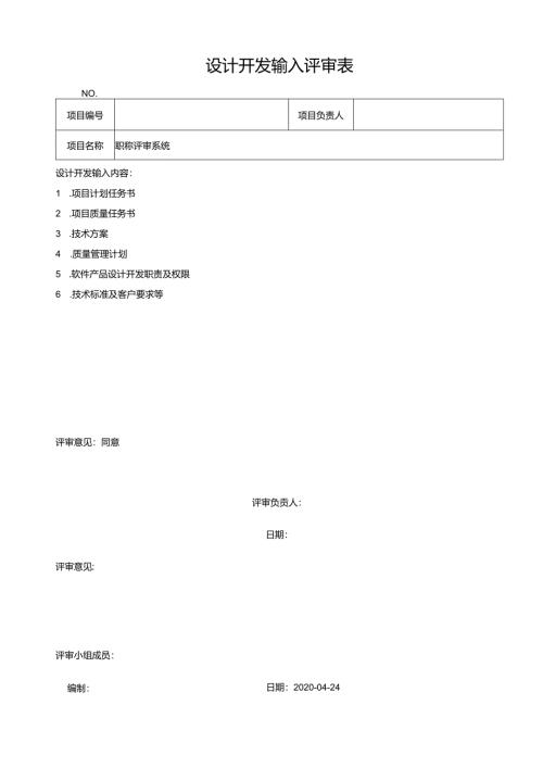设计开发输入评审表.docx