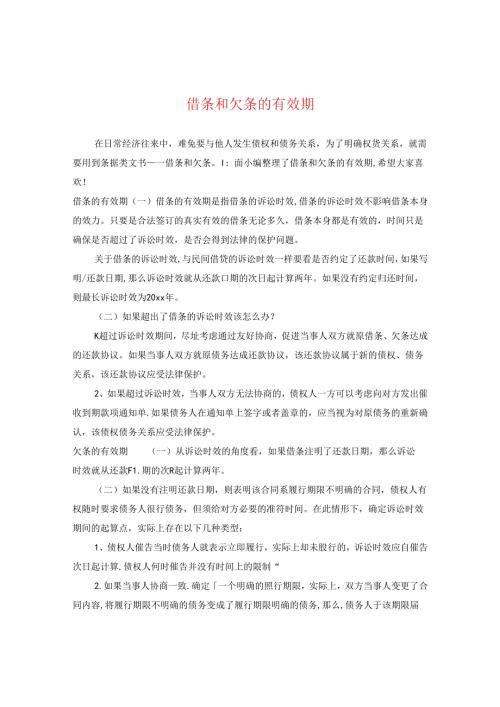 借条和欠条的有效期.docx