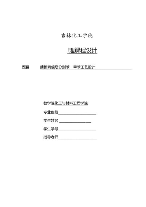 化工原理筛板精馏塔.课程设计.docx