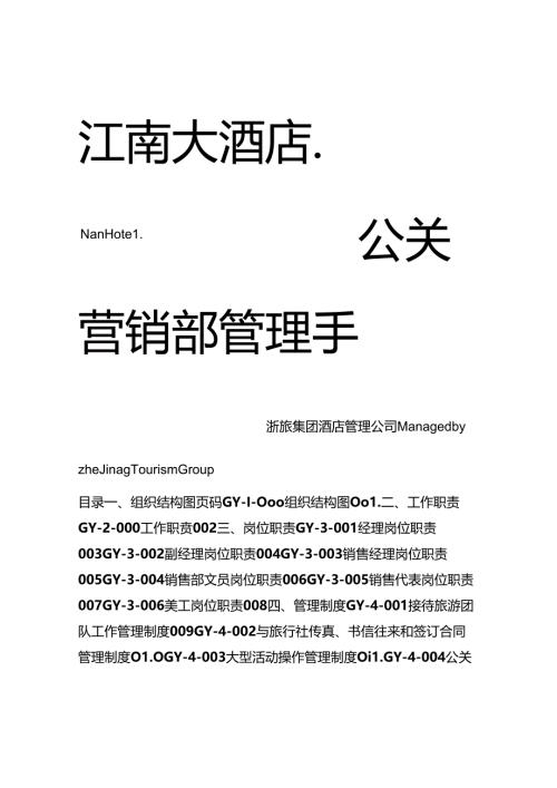 公关营销部管理手册[001].docx