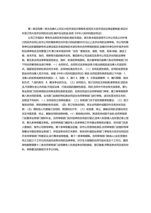 公司经济合同法律审核规定.docx