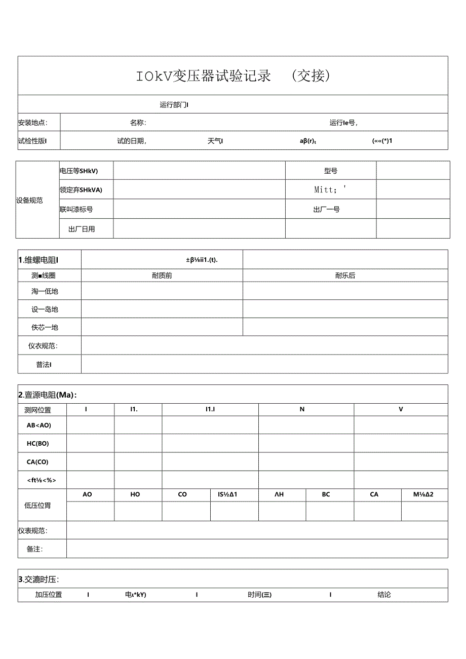 10kV变压器试验记录(交接).docx_第1页