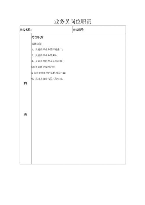 业务员岗位职责.docx